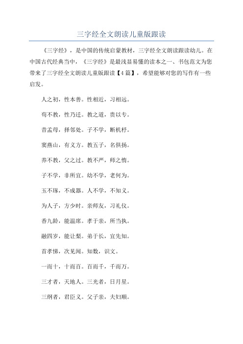 三字经全文朗读儿童版跟读