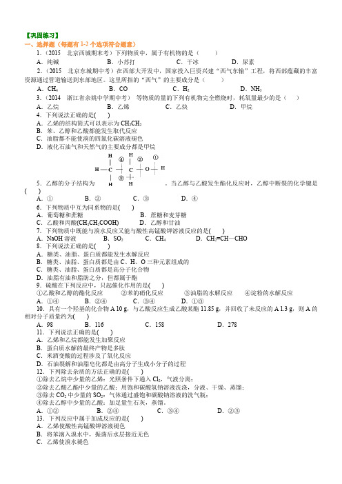 高中化学 巩固练习_《有机化合物》全章复习与巩固(基础) 知识点考点解析含答案