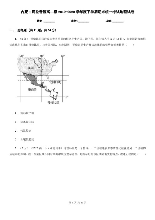 内蒙古阿拉善盟高二级2019-2020学年度下学期期末统一考试地理试卷