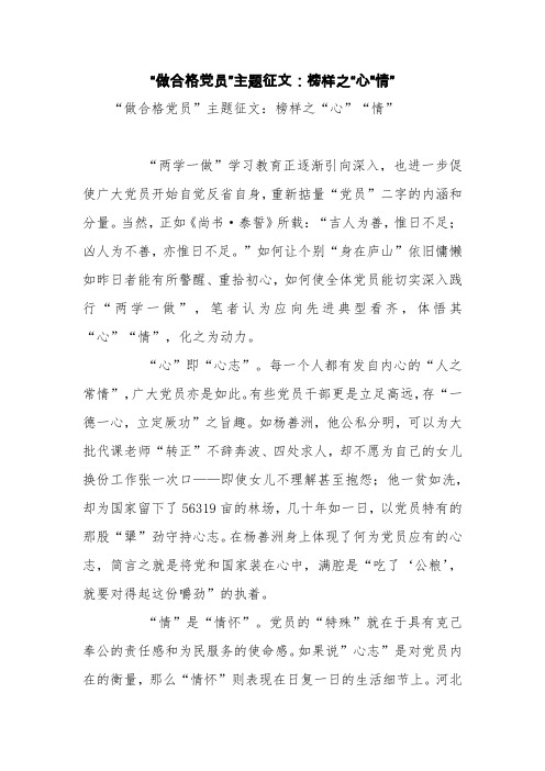 “做合格党员”主题征文:榜样之“心”“情”【精品范文】