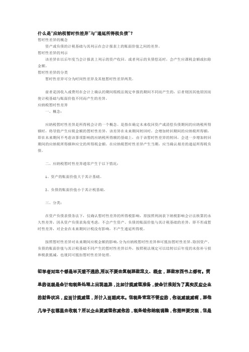 什么是“应纳税暂时性差异”与“递延所得税负债”？