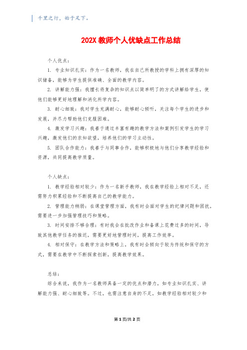 202X教师个人优缺点工作总结