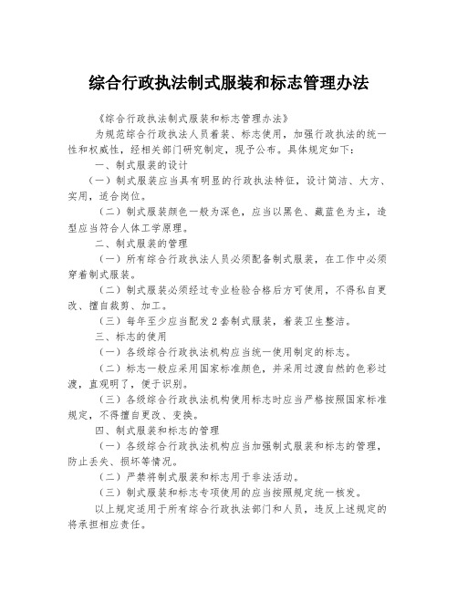 综合行政执法制式服装和标志管理办法