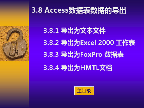 3.8、Access数据表数据的导出