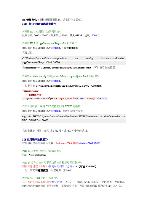 IIS设置优化