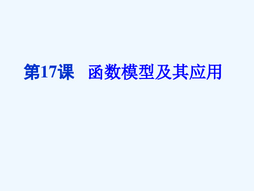 《高考直通车》高考数学一轮复习课件第17课函数模型及其应用