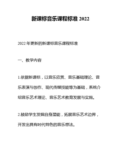 新课标音乐课程标准2022