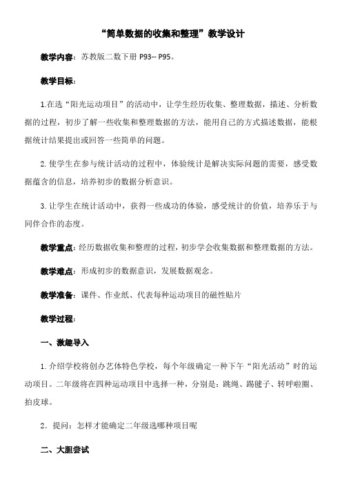 苏教版小学数学二年级下册 2、简单数据的收集和整理-“十市联赛”一等奖