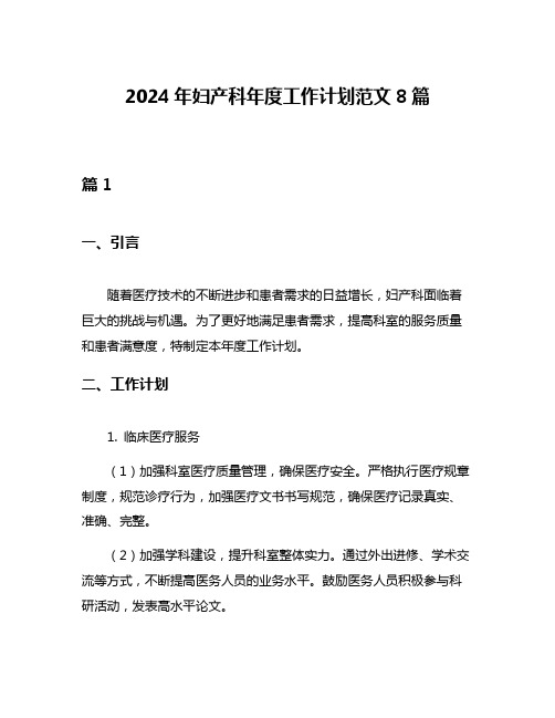 2024年妇产科年度工作计划范文8篇