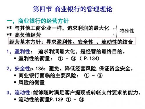 第四节 商业银行的管理理论