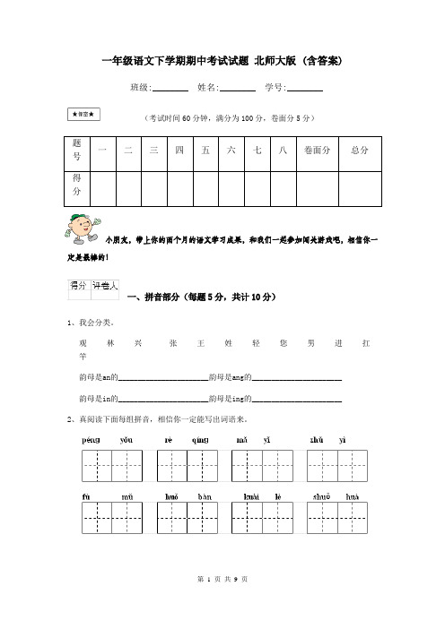 一年级语文下学期期中考试试题 北师大版 (含答案)