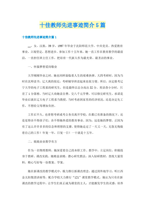 十佳教师先进事迹简介5篇