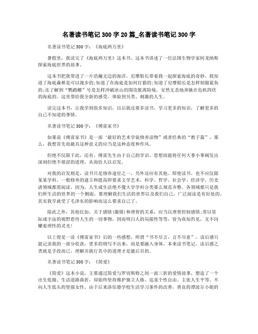 名著读书笔记300字20篇_名著读书笔记300字