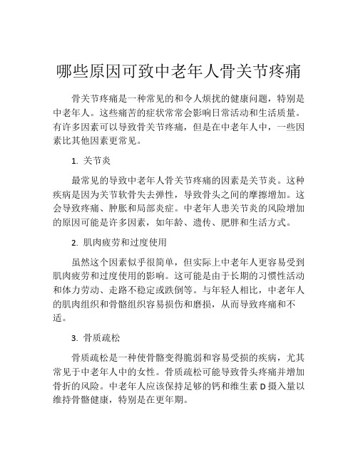 哪些原因可致中老年人骨关节疼痛