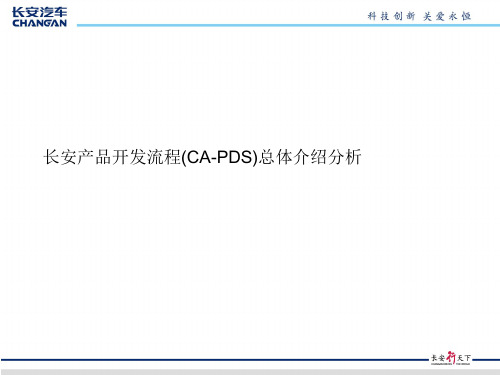 长安产品开发流程(CA-PDS)总体介绍分析