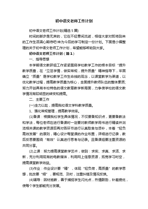 初中语文老师工作计划