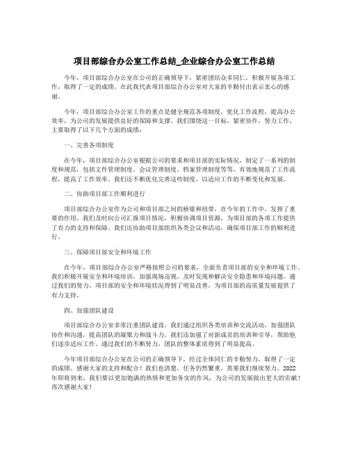 项目部综合办公室工作总结_企业综合办公室工作总结