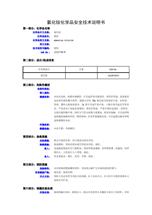 氯化铵化学品安全技术说明书