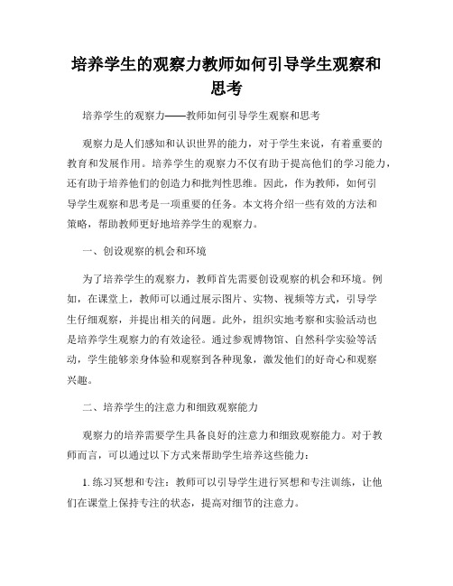 培养学生的观察力教师如何引导学生观察和思考