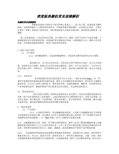 密度板热磨机常见故障解析