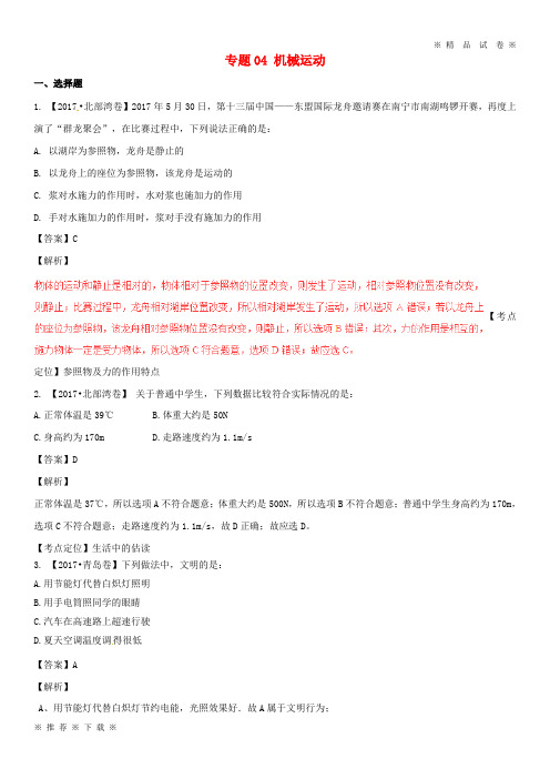 (部编版)2020年中考物理试题分项版解析汇编第期专题机械运动含解析2