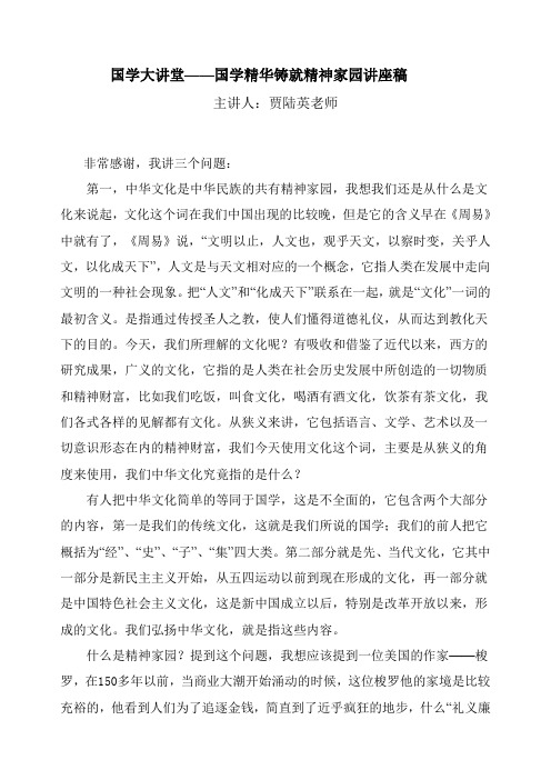 国学大讲堂——国学精华铸就精神家园讲座稿