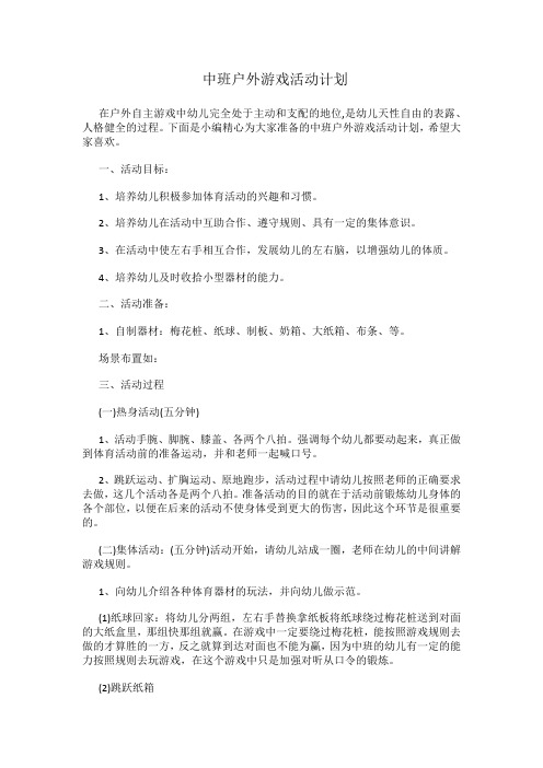 中班户外游戏活动计划