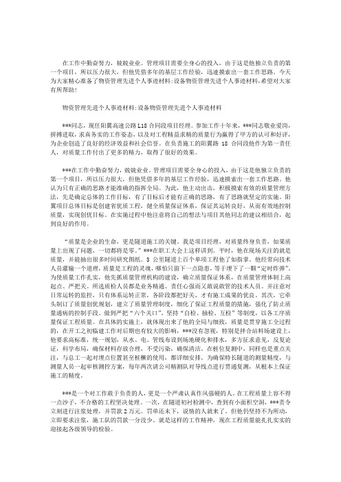 物资管理先进个人事迹材料：设备物资管理先进个人事迹材料