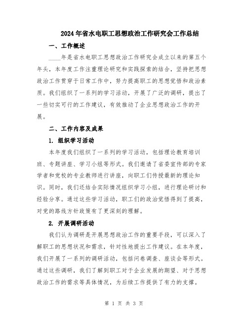 2024年省水电职工思想政治工作研究会工作总结