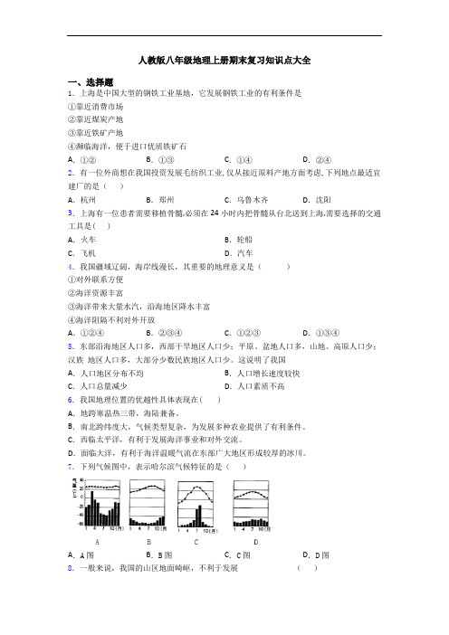 人教版八年级地理上册期末复习知识点大全