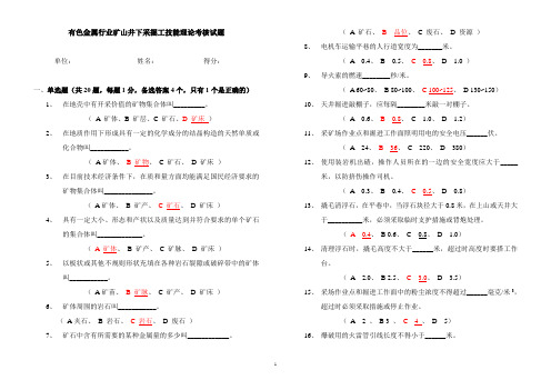 有色金属行业采掘工种技能理论知识考试题