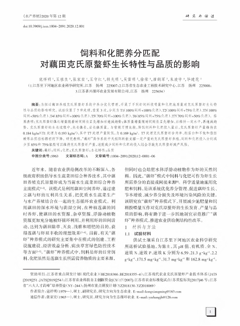 饲料和化肥养分匹配对藕田克氏原螯虾生长特性与品质的影响