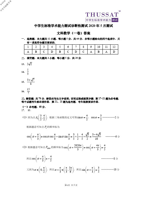 THUSSAT中学生标准学术能力测试诊断性测试2020年5月测试测试清华大学文科数学一卷试题参考答案