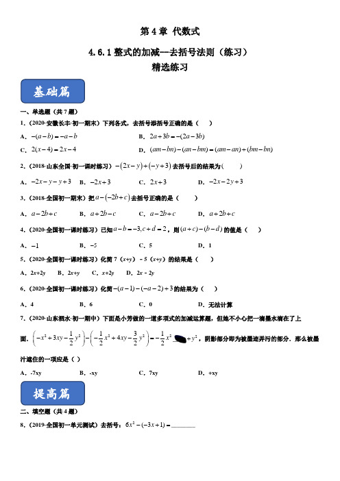 整式的加减--去括号法则(练习)(原卷版)