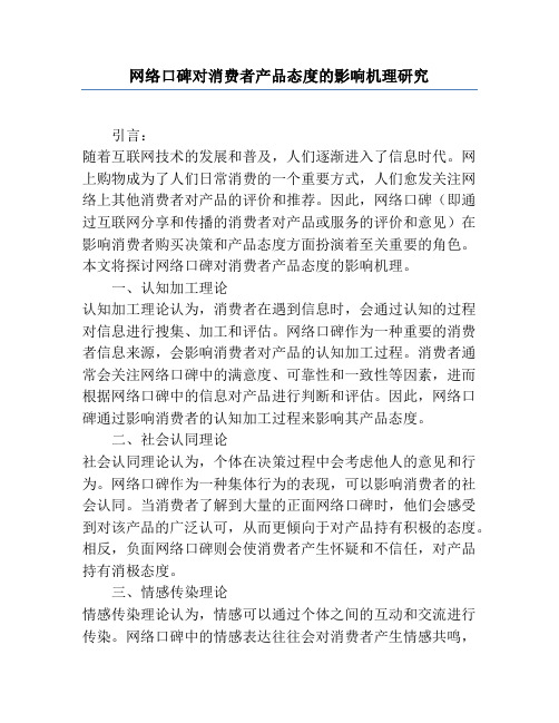 网络口碑对消费者产品态度的影响机理研究