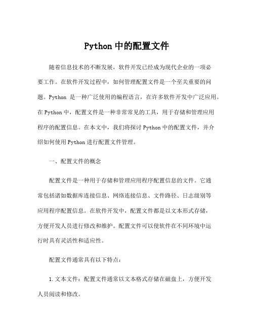 Python中的配置文件