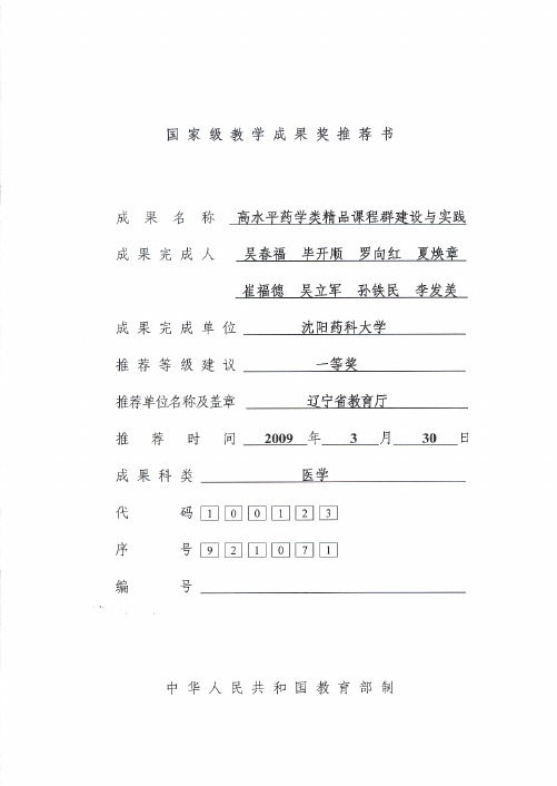 国家级教学成果二等奖(高水平药学类精品课程群建设与实践)