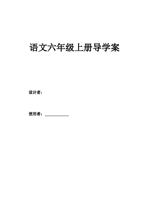 六年级上册导学案全册