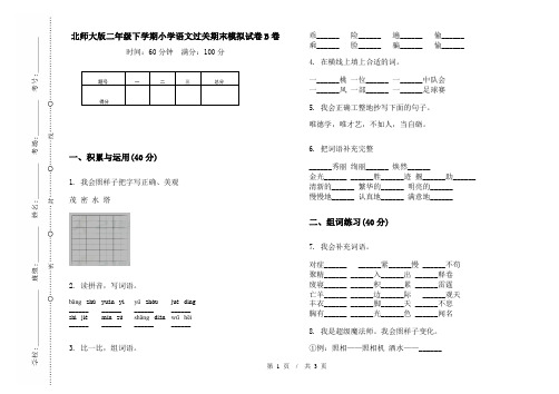 北师大版二年级下学期小学语文过关期末模拟试卷B卷