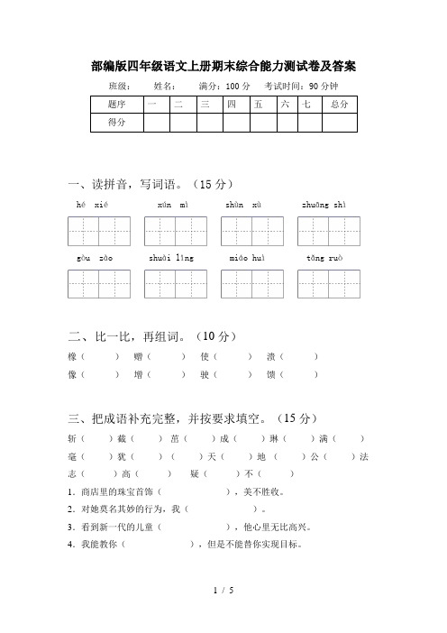 部编版四年级语文上册期末综合能力测试卷及答案