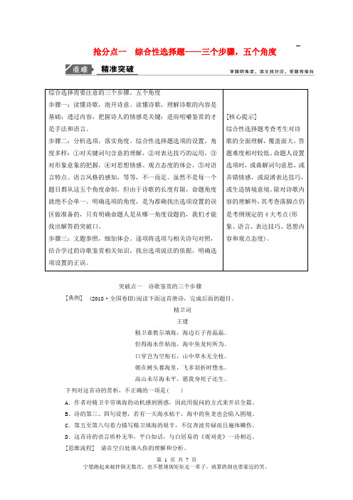 2019年高考语文高分技巧二轮复习专题：六抢分点一综合性选择题讲义 Word版含解析