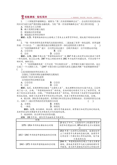 《优化方案》2014-2015学年高中历史(人民版必修2)知能演练8.1二战后资本主义世界经济体系的形成