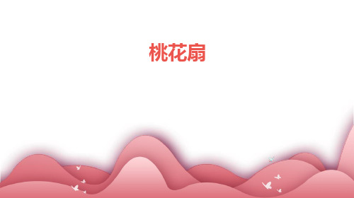 桃花扇PPT《桃花扇》