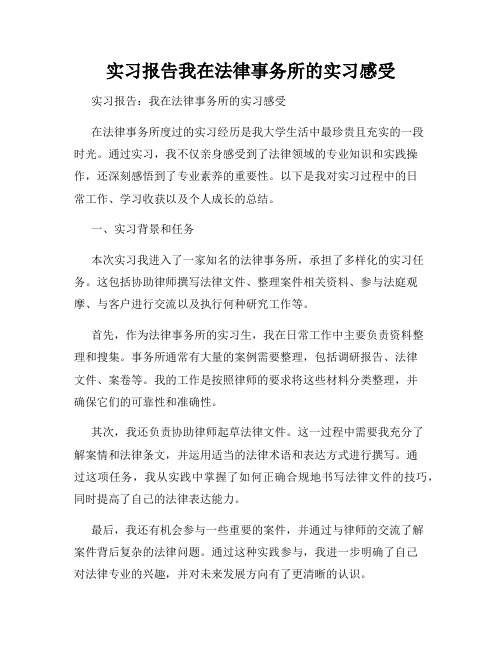 实习报告我在法律事务所的实习感受