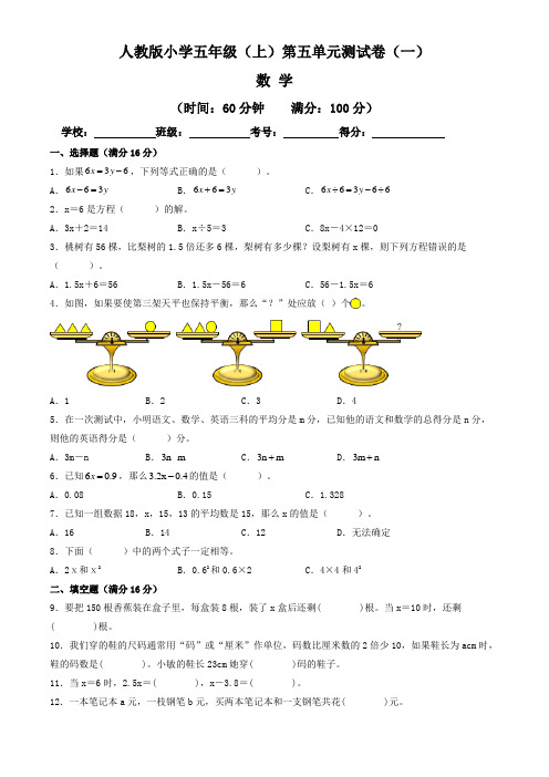 【单元卷】人教版2022~2023学年小学五年级数学上册第五单元测试卷(一)(含答案与解析)