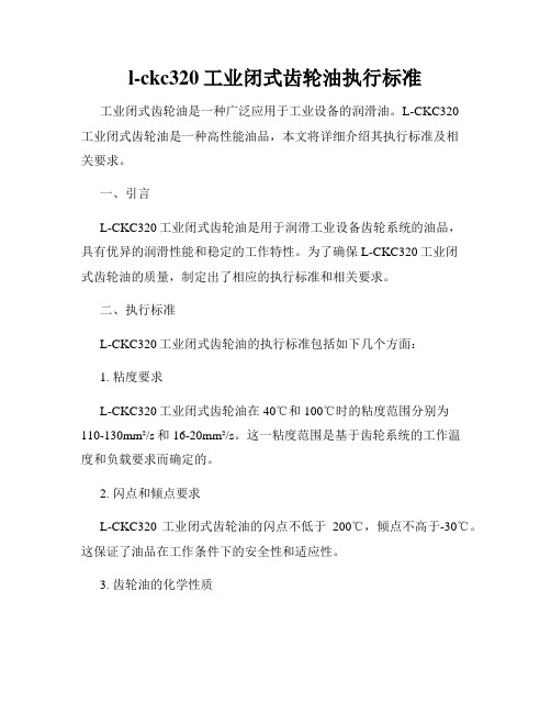 l-ckc320工业闭式齿轮油执行标准