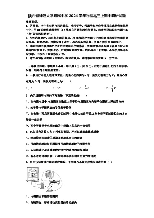 陕西省师范大学附属中学2024学年物理高三上期中调研试题含解析