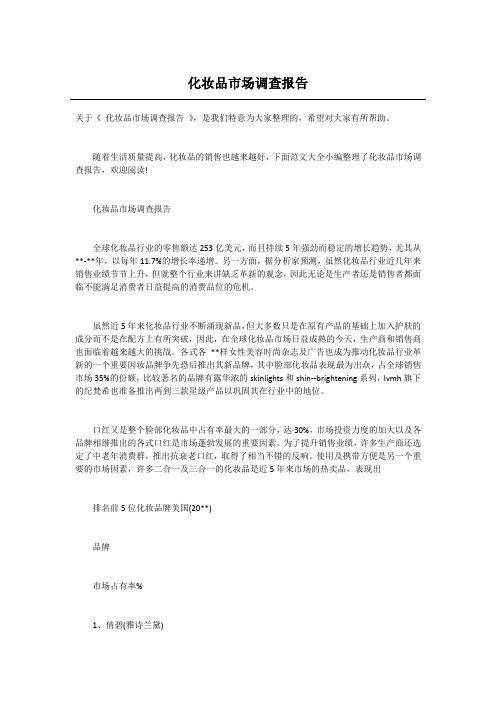 化妆品市场调查报告