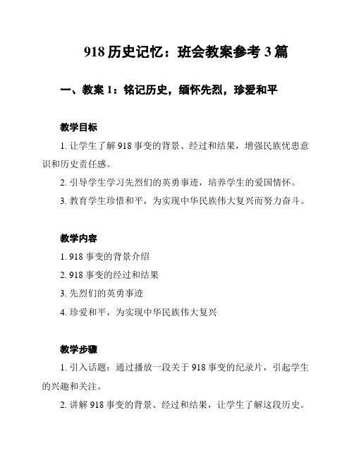 918历史记忆：班会教案参考3篇