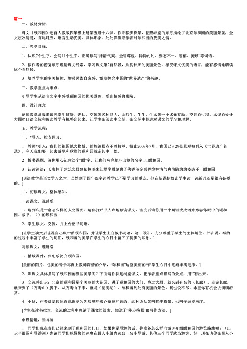 人教版小学四年级上册语文《颐和园》教案三篇